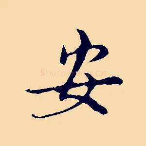 安