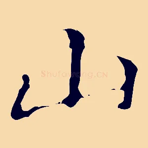 山