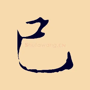 已