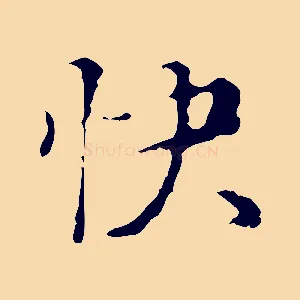 快