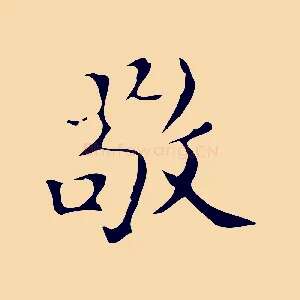 敬