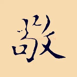 敬