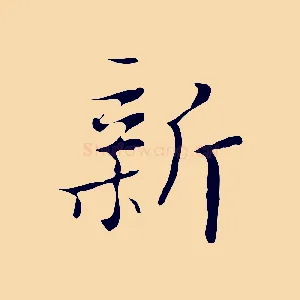 新