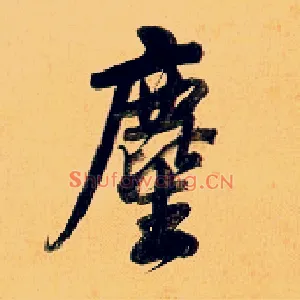 塵