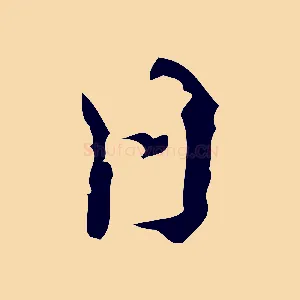 日