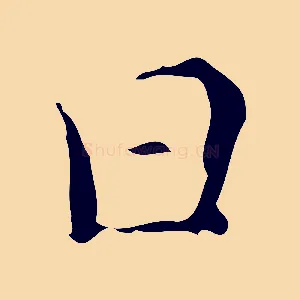 日