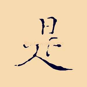 是