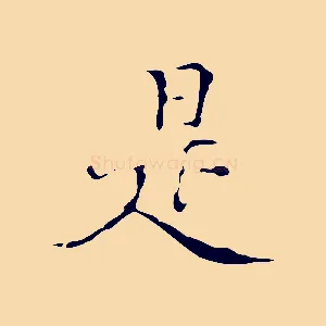 是