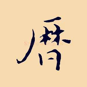 曆
