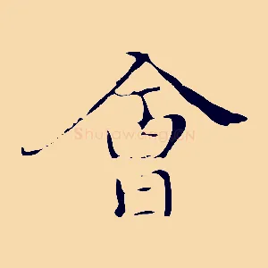 會