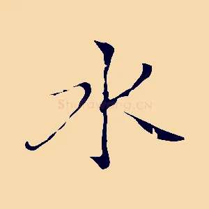 水