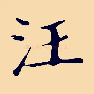 汪