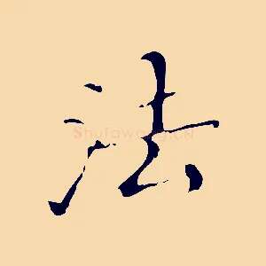 法