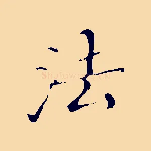 法