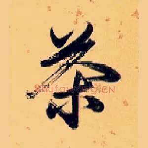 茶