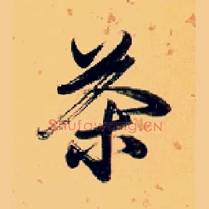 茶