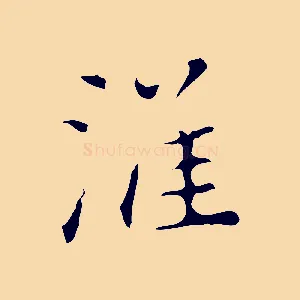 淮