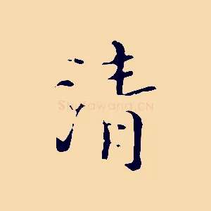 清