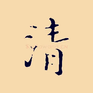 清