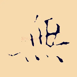 無