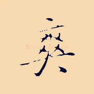爽