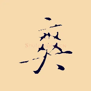 爽