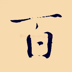 百