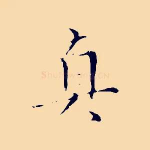 真