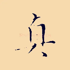 真