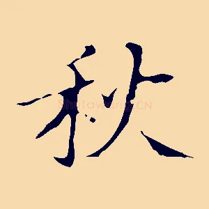 秋