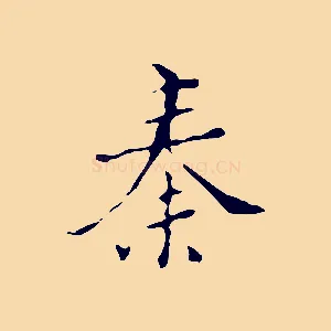 秦