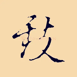 致