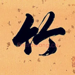 竹