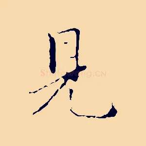 見