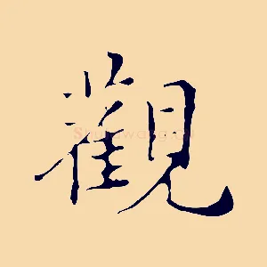 觀