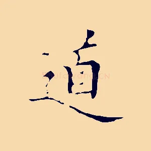 道