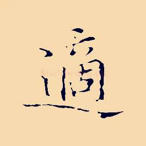 適