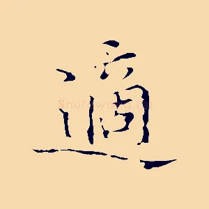 適