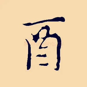 酉
