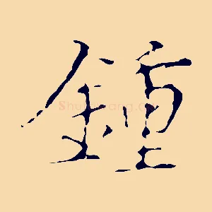 鍾