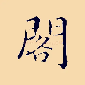 閣