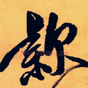 欸