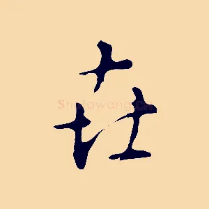 世