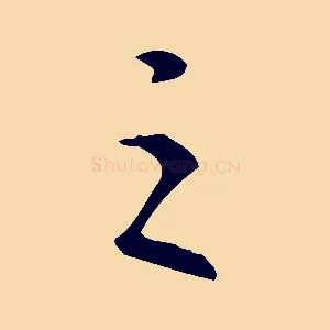 之