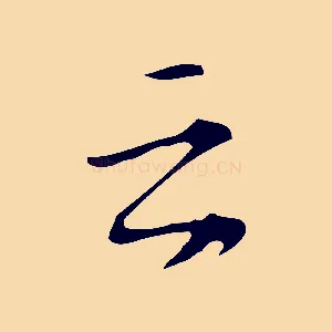 之