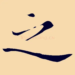 之