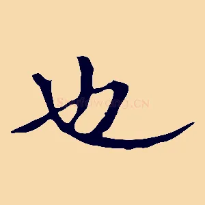 也