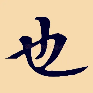 也