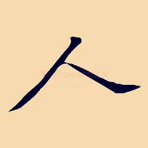 人