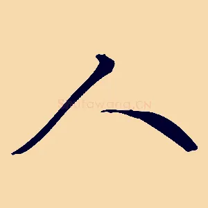 人